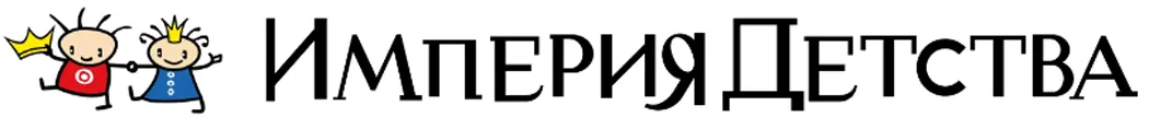Империя детства
